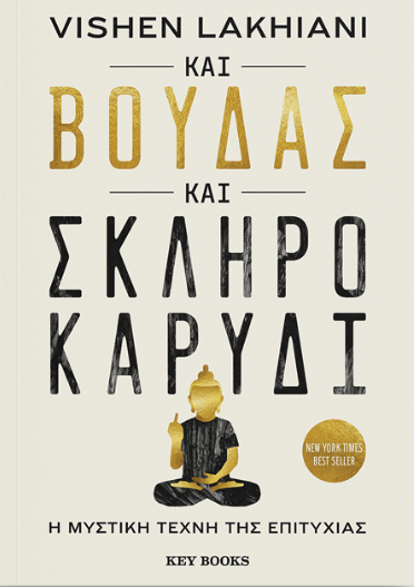 Και Βούδας και σκληρό καρύδι -  Vishen Lakhiani