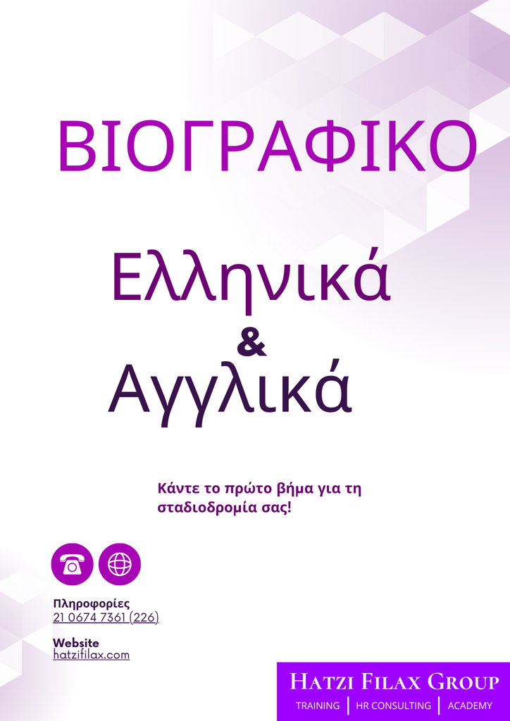 Επαγγελματικό Βιογραφικό Ελληνικά - Αγγλικά