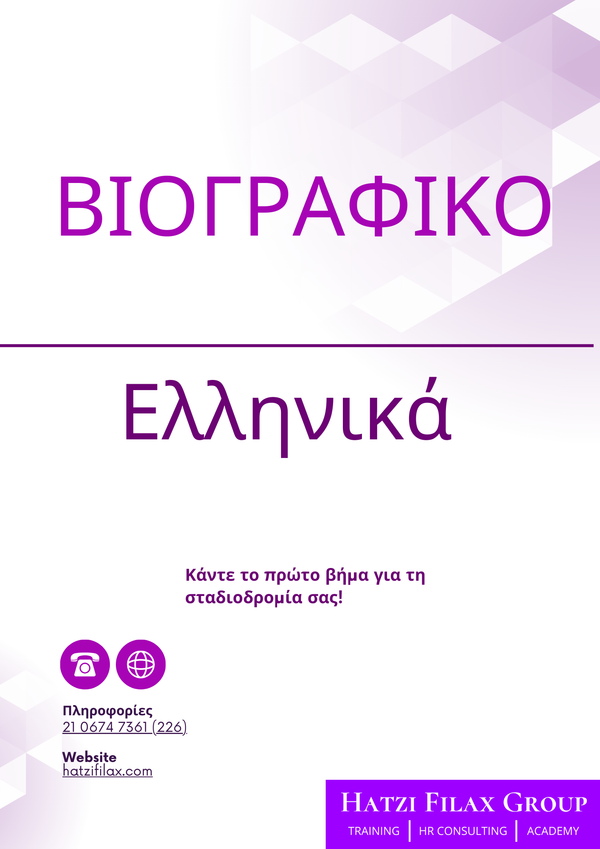 Επαγγελματικό  Βιογραφικό