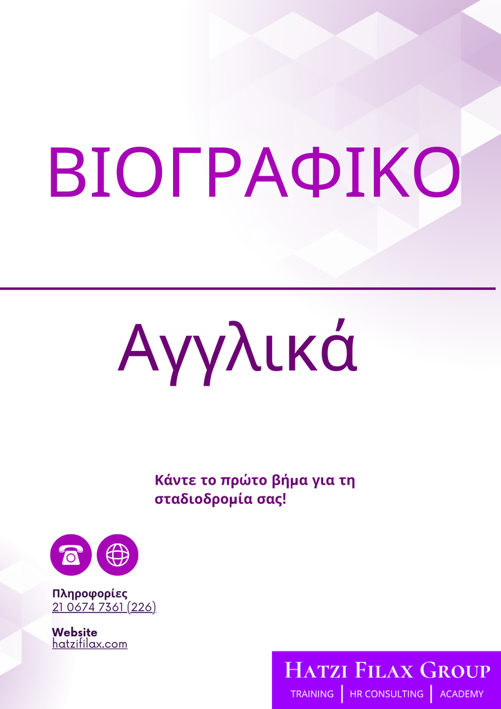 Επαγγελματικό  Βιογραφικό - Αγγλικά