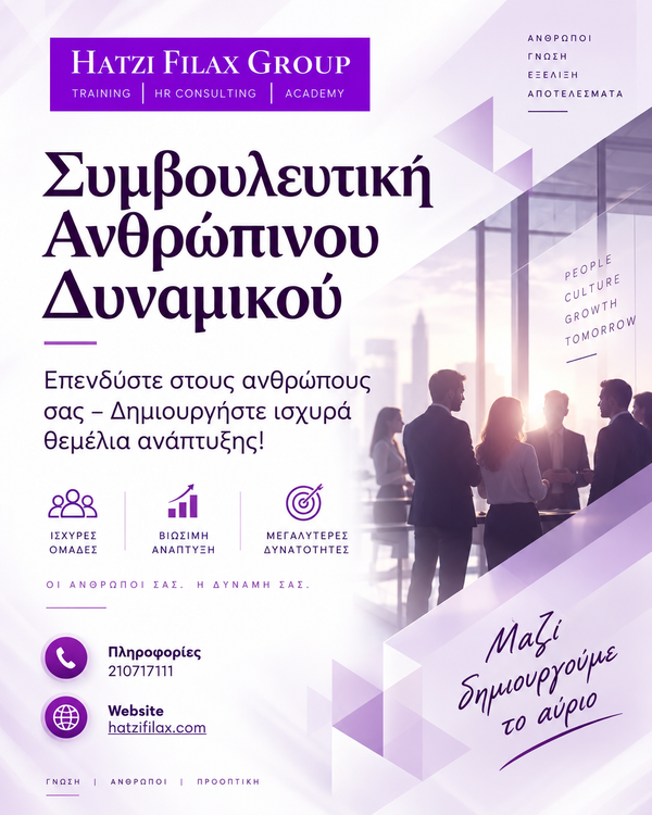 Συμβουλευτική Διαχείριση Ανθρώπινου Δυναμικού