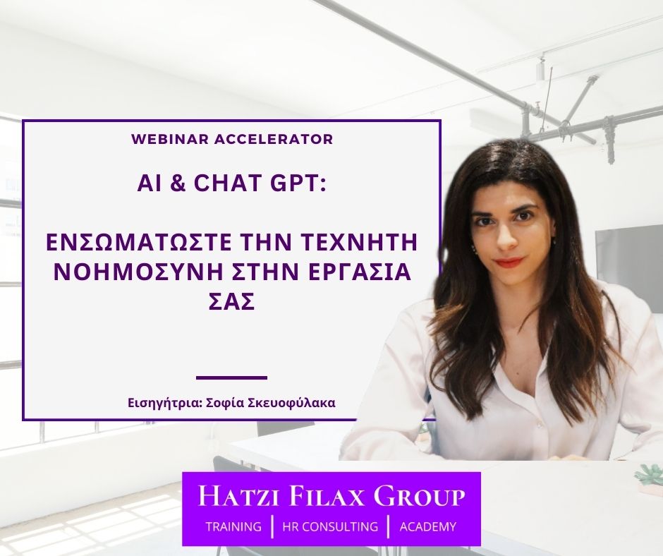 AI & Chat GPT: Ενσωματώστε την Τεχνητή Νοημοσύνη στην Εργασία σας- 29 Ιανουαρίου 2025