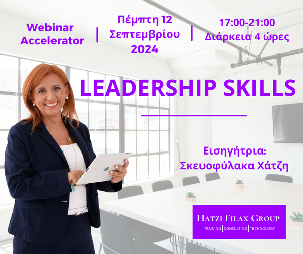 Leadership Skills - 12 Σεπτεμβρίου