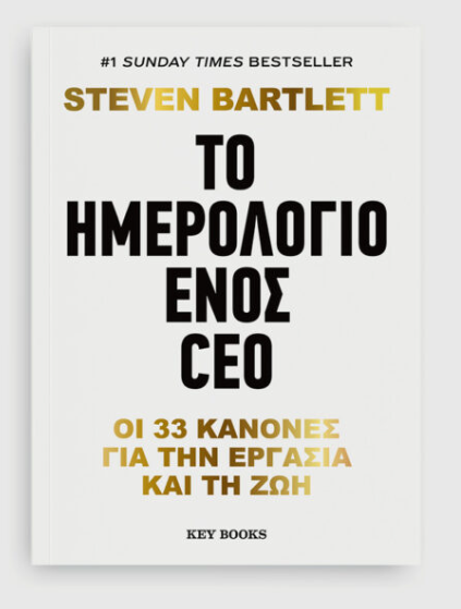 Το ημερολόγιο ενός CEO -  Steven Bartlett