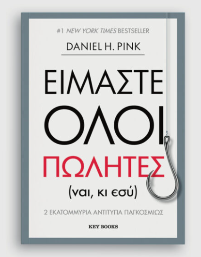 Είμαστε όλοι πωλητές - Daniel H. Pink