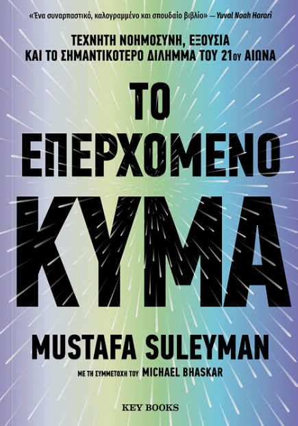 Το επερχόμενο κύμα -  Mustafa Suleyman