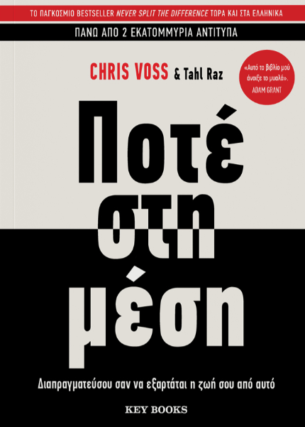 Ποτέ στη μέση - Chris Voss