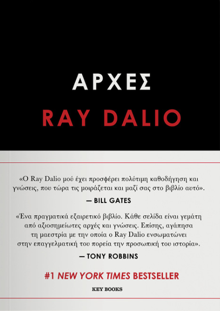 Αρχές - Ray Dalio