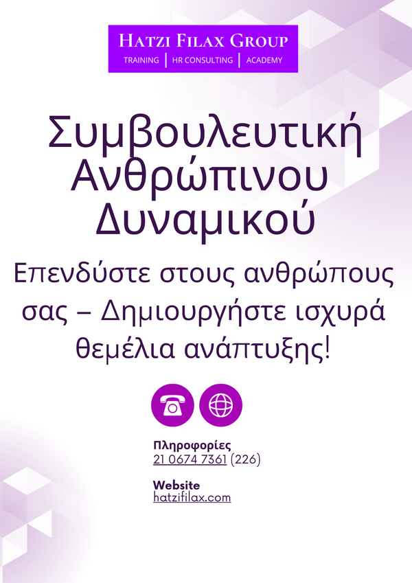 Συμβουλευτική Διαχείριση Ανθρώπινου Δυναμικού