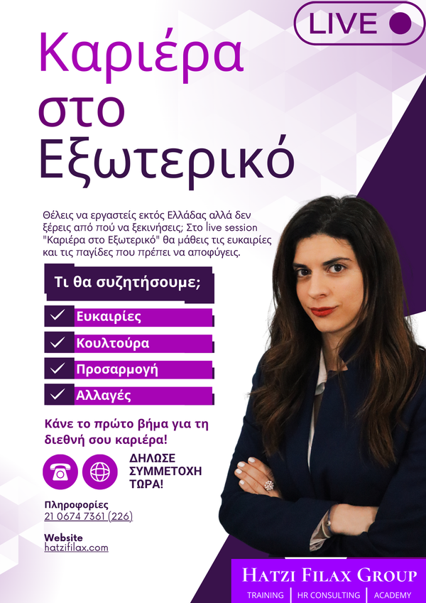 Καριέρα στο Εξωτερικό Mentoring Session