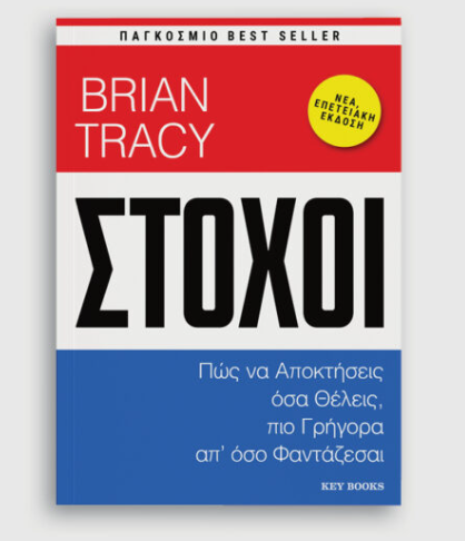 Στόχοι -  Brian Tracy