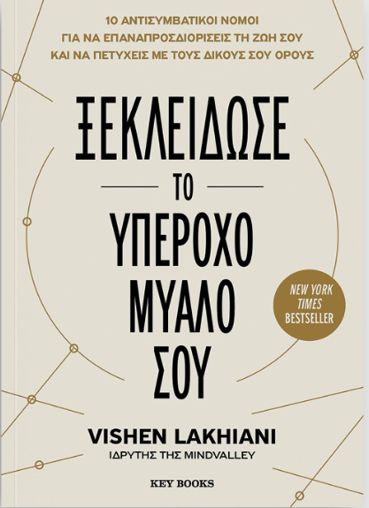Ξεκλείδωσε το υπέροχο μυαλό σου -  Vishen Lakhiani