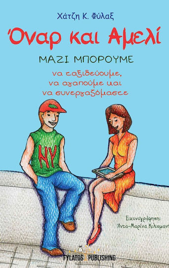 Όναρ και Αμελί, Μαζί μπορούμε να ταξιδεύουμε, να αγαπούμε, να συνεργαζόμαστε