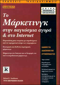 Το μάρκετινγκ στην παγκόσμια αγορά και στο Internet