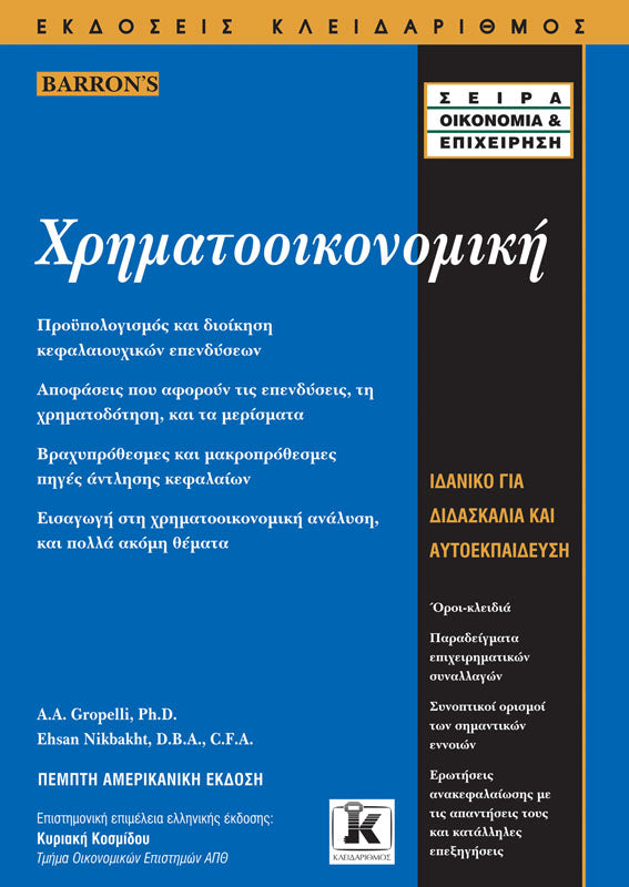 Χρηματοοικονομική – 5η αμερικανική έκδοση