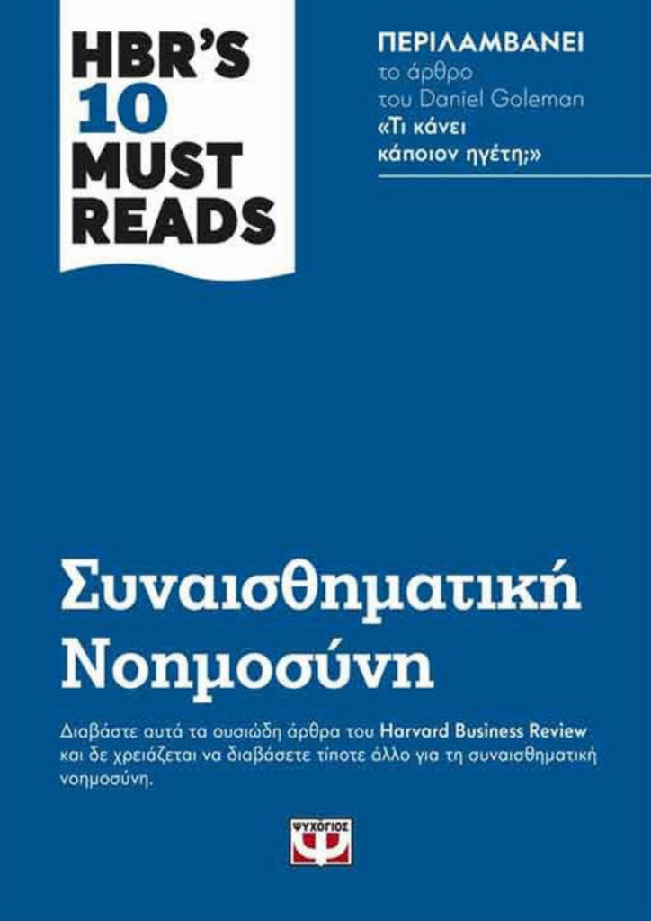 HBR'S TEN MUST READS - ΣΥΝΑΙΣΘΗΜΑΤΙΚΗ ΝΟΗΜΟΣΥΝΗ